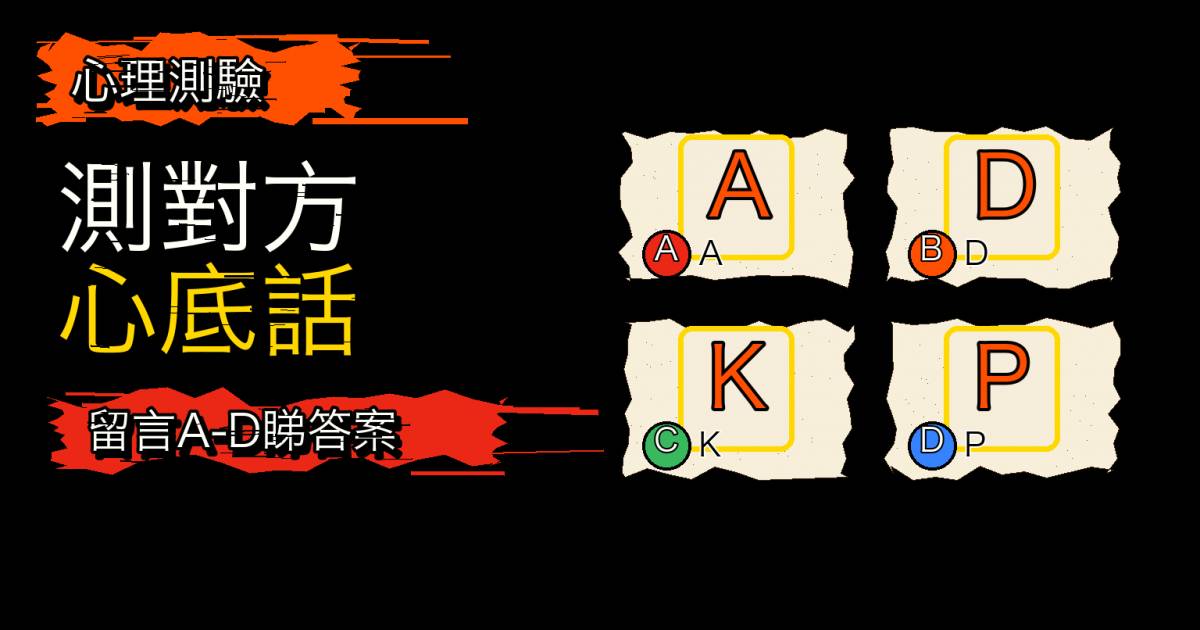 心理測驗｜感情瓶頸選一個英文字母！測對方心底話