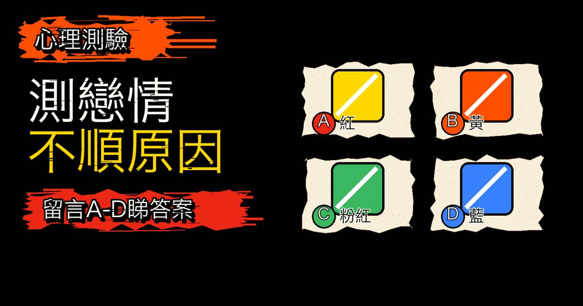 心理測驗｜最不愛哪種顏色？測戀情不順原因與調整方向
