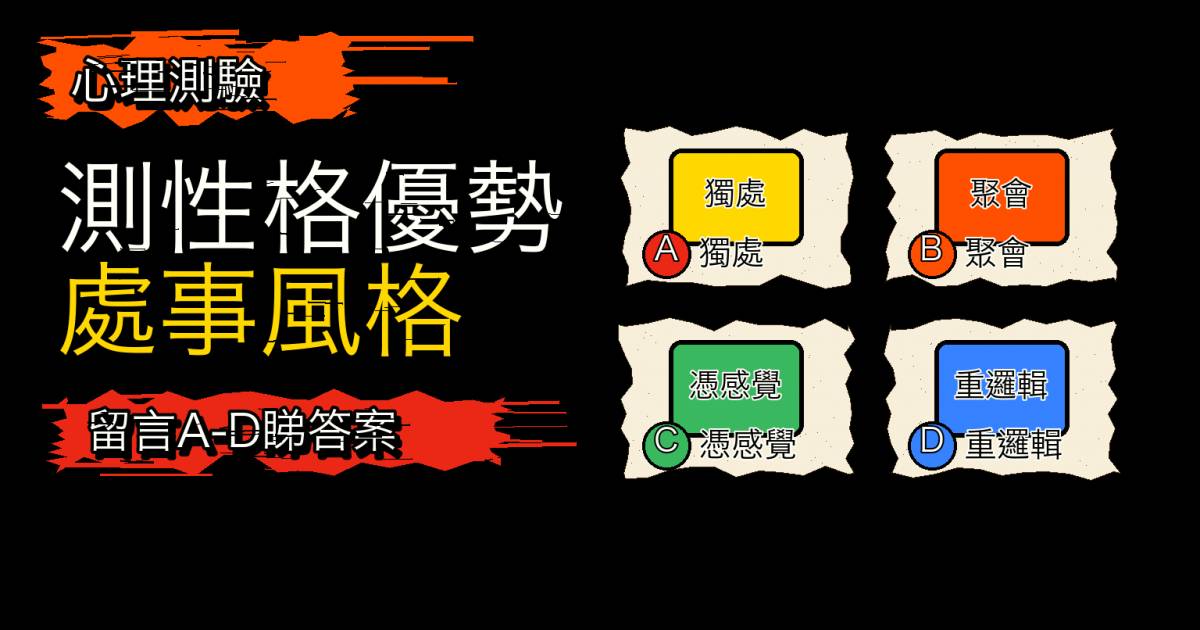心理測驗｜4條問題測MBTI！看性格優勢與處事風格
