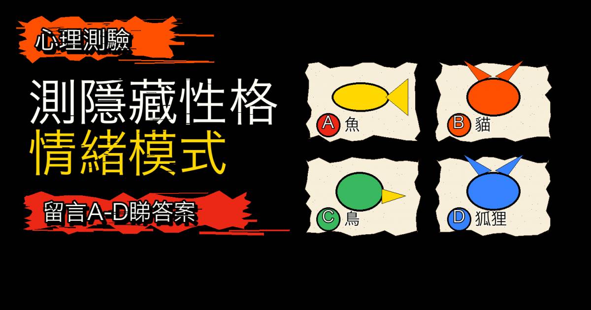 心理測驗｜第一眼看到貓還是魚？測隱藏性格與情緒模式