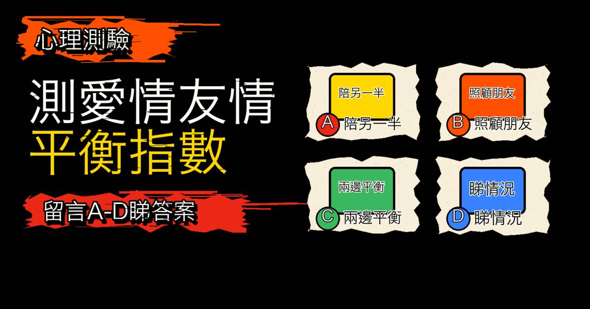 心理測驗｜戀愛後會重色輕友嗎？測愛情友情平衡