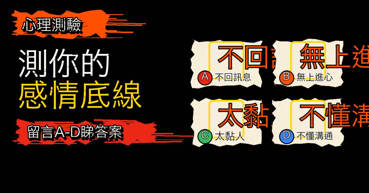 心理測驗｜伴侶哪個缺點最致命？測感情中的底線