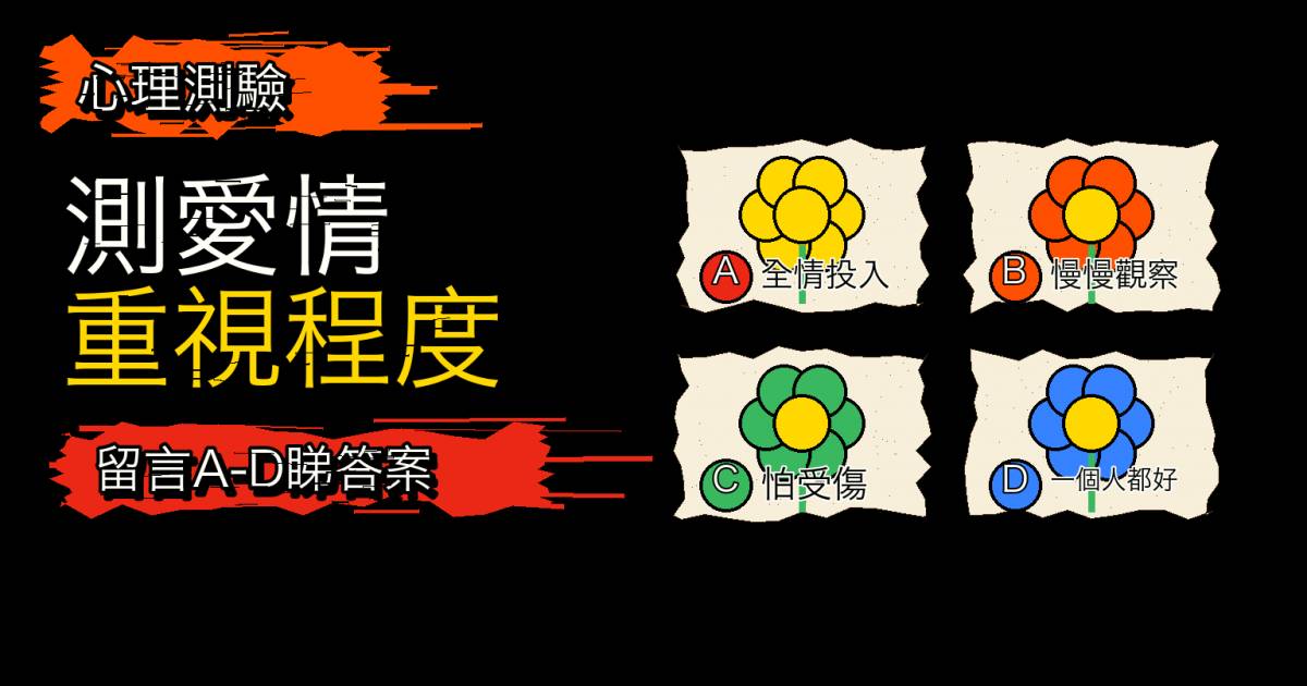 心理測驗｜戀愛大過天定不敢愛？測愛情重視程度