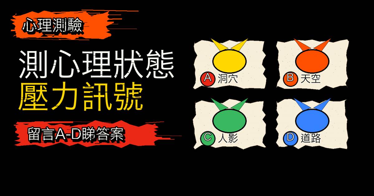 心理測驗｜第一眼看到甚麼？測最近心理狀態與壓力訊號