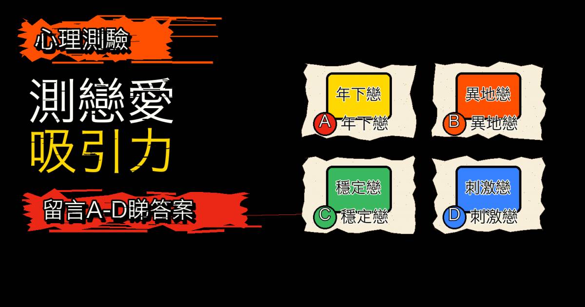 心理測驗｜7題測你最易吸引哪種戀情