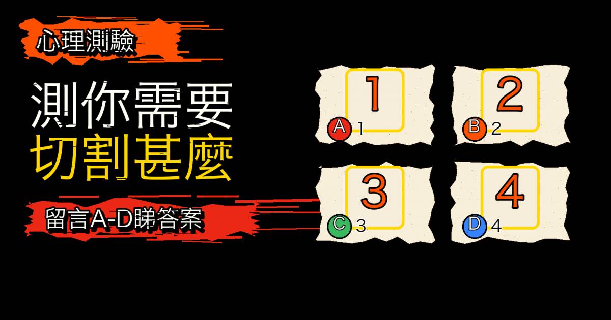 心理測驗｜直覺選數字！測目前最需要切割甚麼
