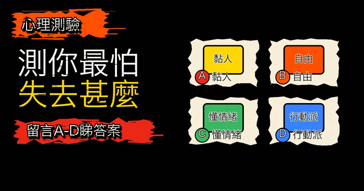 心理測驗｜4種男友只能留一個！測你最不能失去甚麼