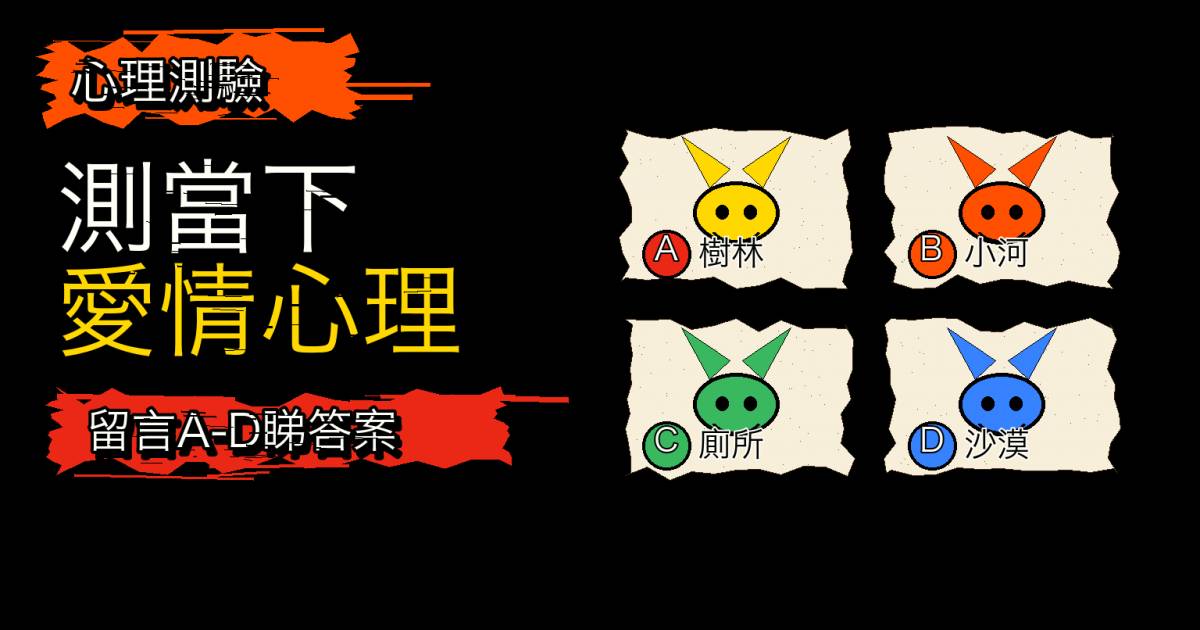 心理測驗｜4道選擇題測當下愛情心理