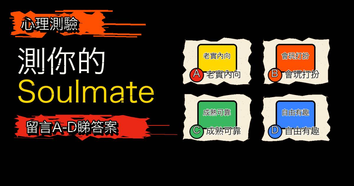 心理測驗｜你適合哪類型的人交往？測Soulmate特質