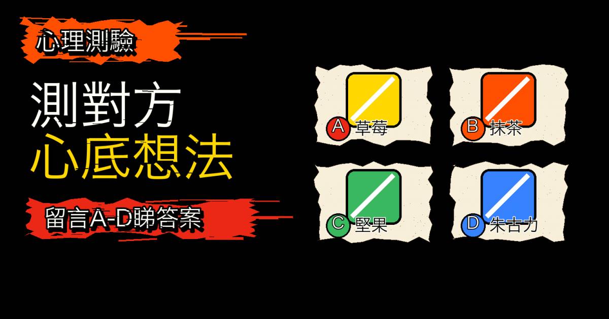 心理測驗｜4個問題測好感對象深層心理