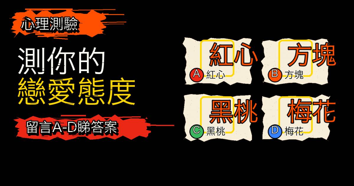 心理測驗｜日本8個人氣心測！選撲克牌花色測戀愛態度
