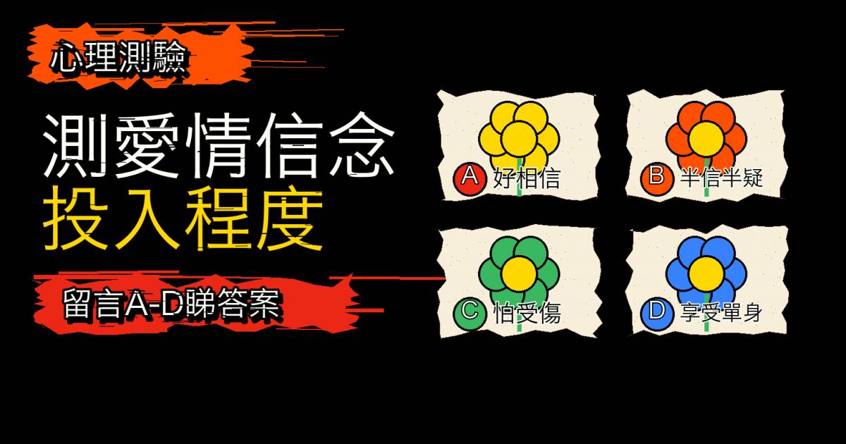 心理測驗｜你相信真愛嗎？測愛情信念與投入程度