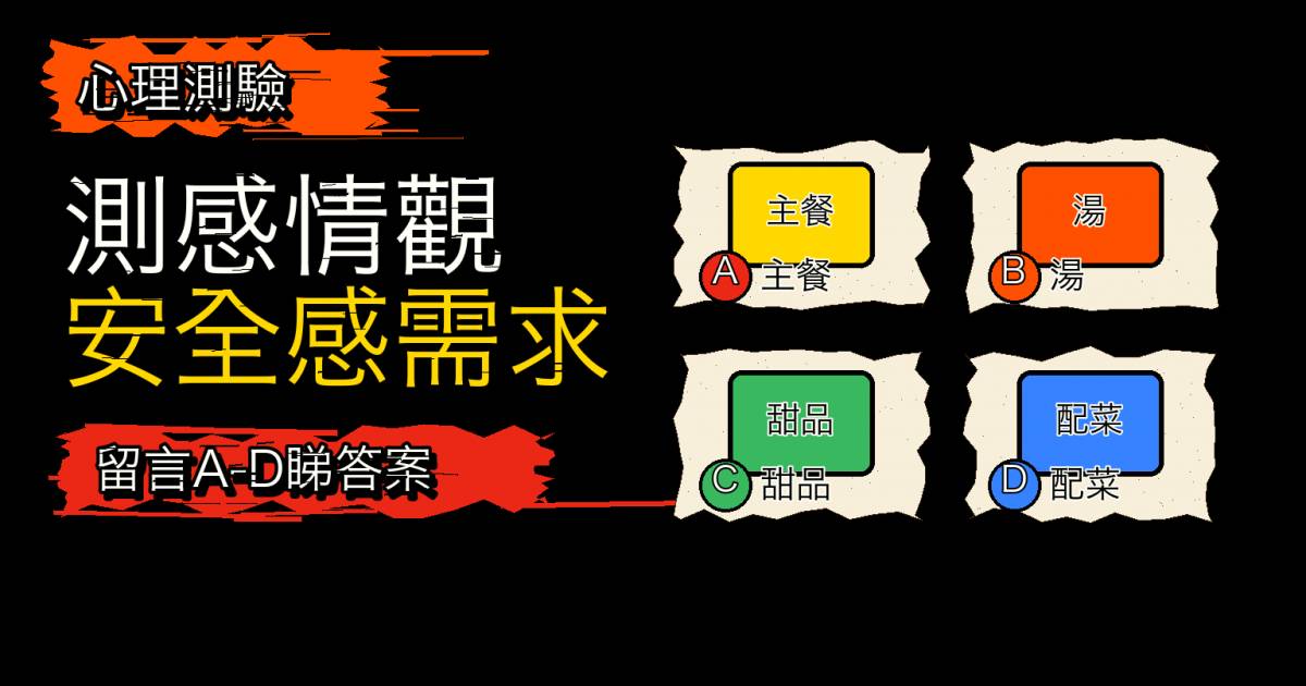 心理測驗｜吃飯先吃哪道菜？測感情觀與安全感需求