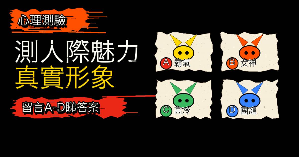 心理測驗｜在閨蜜眼中你是甚麼形象？測人際魅力