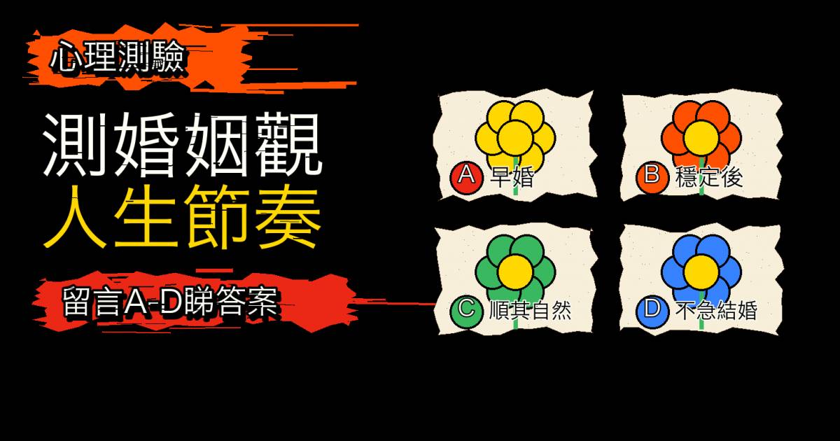 心理測驗｜1分鐘測適合甚麼時候結婚？測婚姻觀與人生節奏