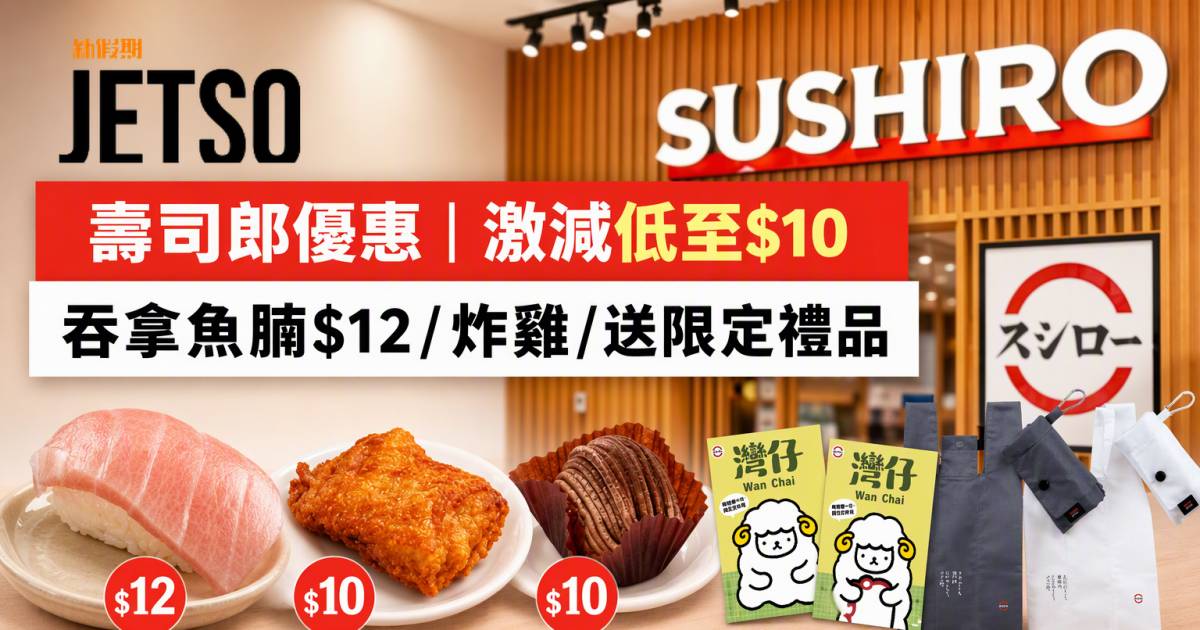 壽司郎優惠｜激減低至$10 極上大吞拿魚腩/炸雞/送限定禮品 即睇掃貨攻略