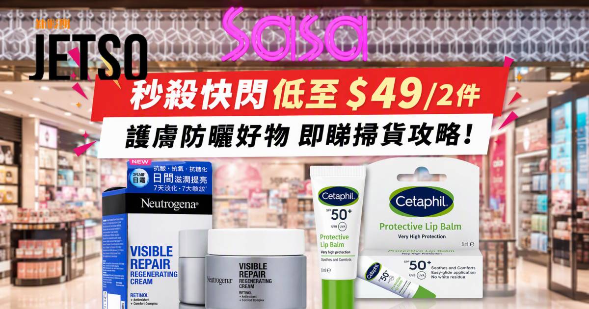 莎莎優惠｜秒殺快閃低至$49/2件 護膚防曬好物 即睇掃貨攻略