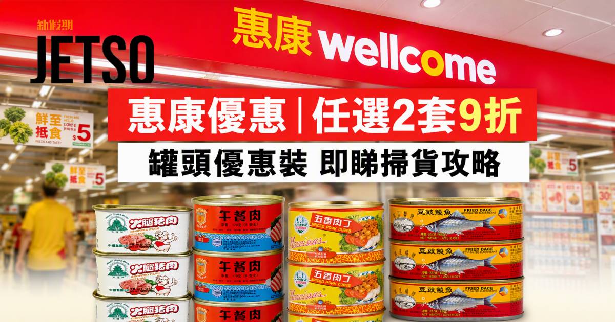 惠康優惠｜任選2套9折 罐頭優惠裝 即睇掃貨攻略