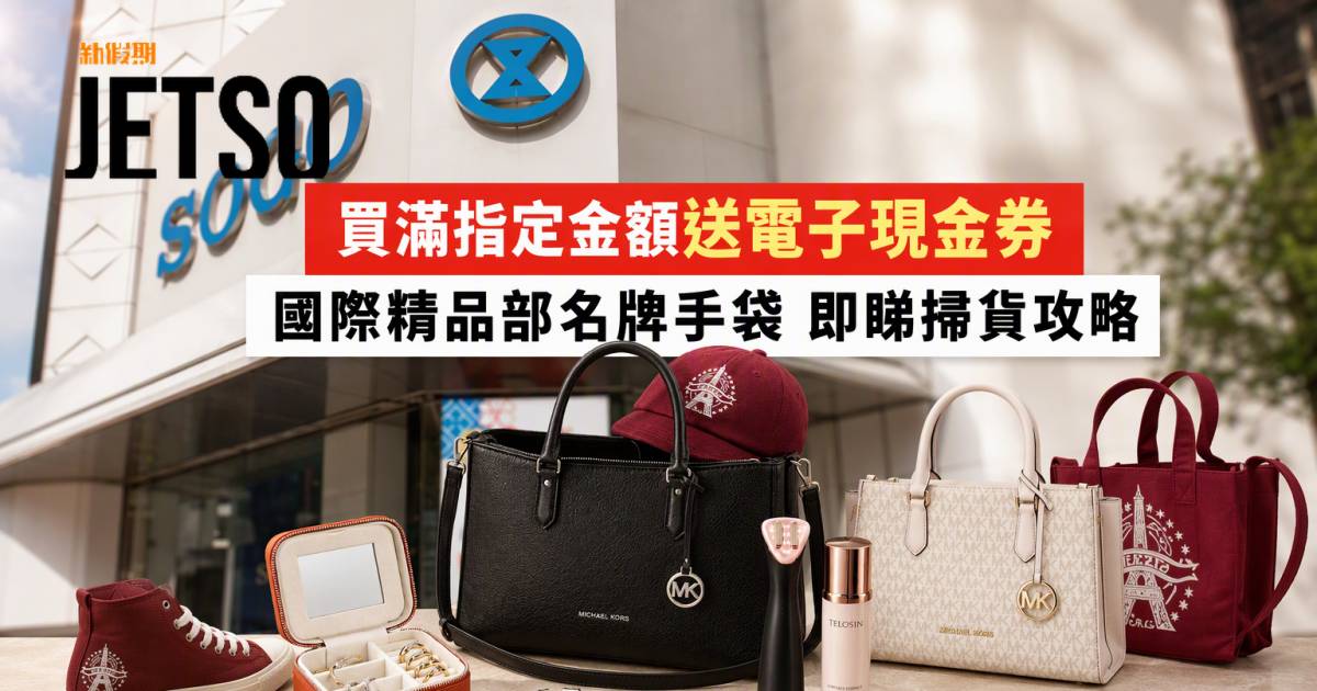 SOGO優惠｜買滿指定金額送電子現金券 國際精品部名牌手袋 即睇掃貨攻略