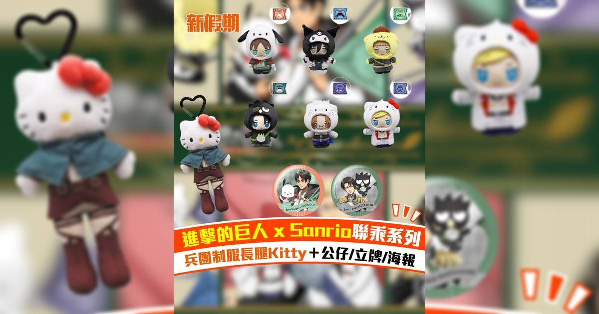 進擊的巨人 x Sanrio聯乘系列 兵團制服長腿Kitty＋公仔/立牌/海報