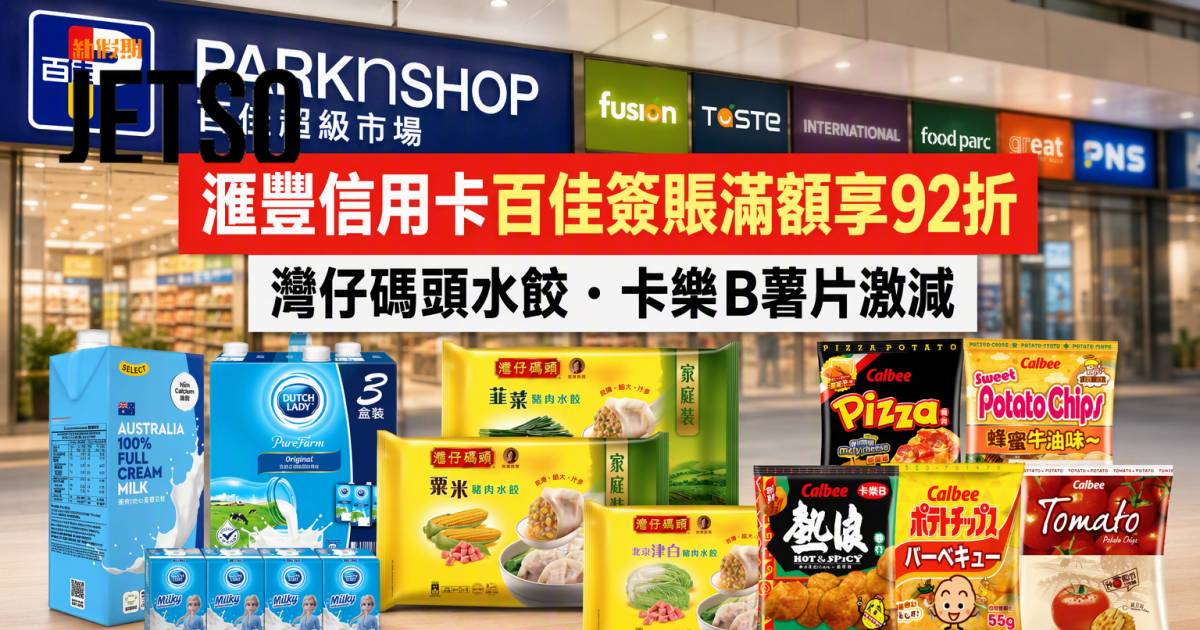 滙豐白金Visa卡｜百佳簽賬滿額享92折 即睇申請攻略