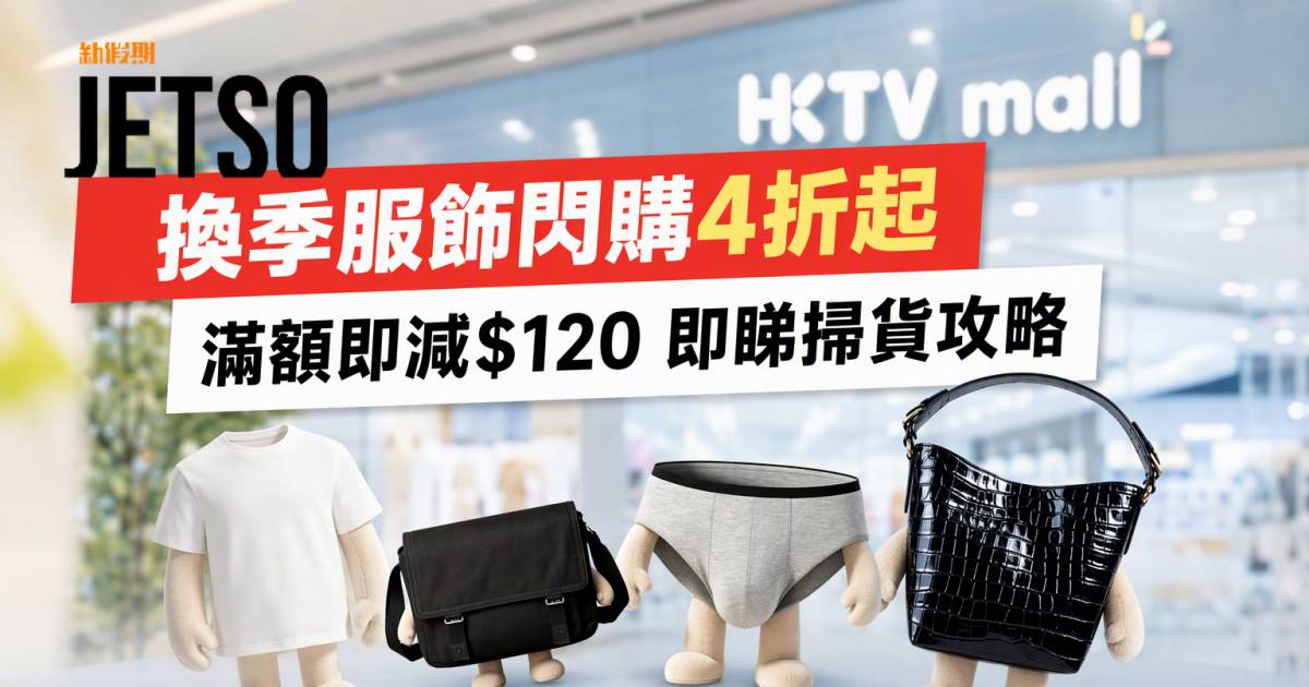 HKTVmall優惠｜換季服飾閃購4折起 滿額即減$120 即睇掃貨攻略