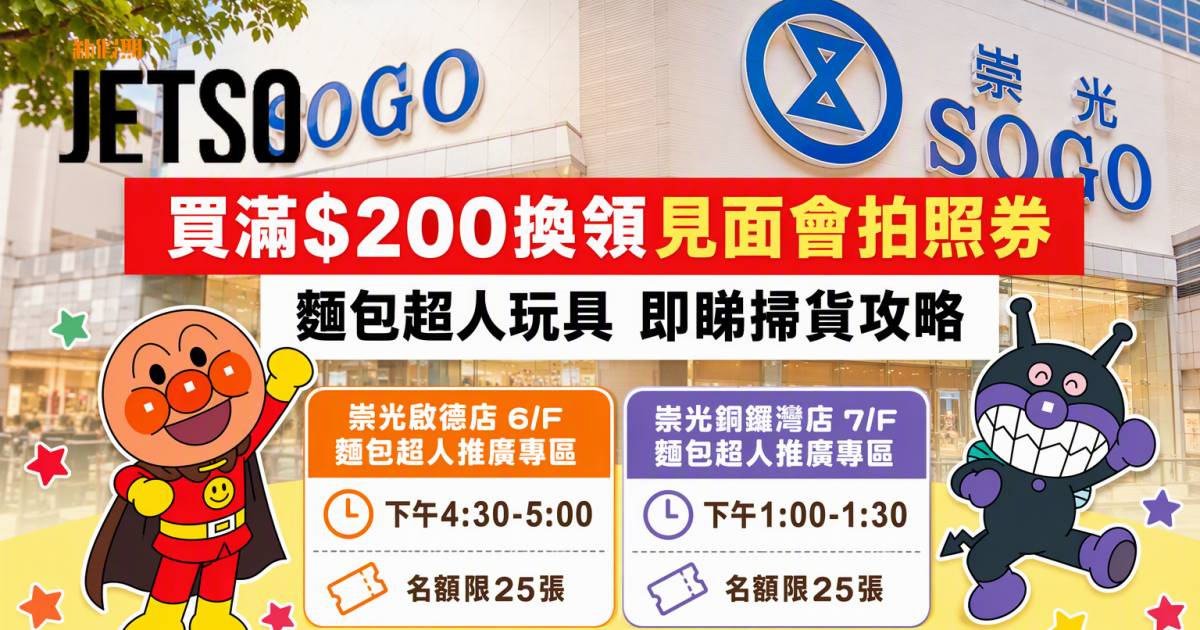 SOGO優惠｜買滿$200換領見面會拍照券 麵包超人玩具 即睇掃貨攻略