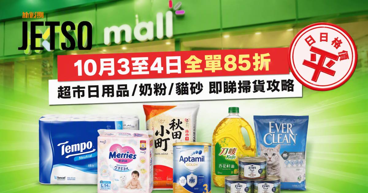 HKTVmall優惠｜10月3至4日全單85折 超市日用品/奶粉/貓砂 即睇掃貨攻略