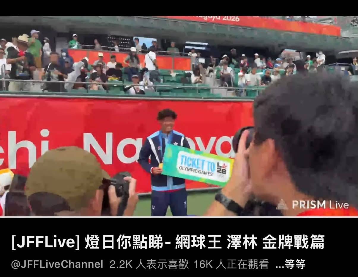 黃澤林 jfft 今次JFFT五子決心兌現當初許下承諾,不惜千里迢迢飛到現場全力支持並見證這項體壇盛事。(圖片來源:JFFLive)