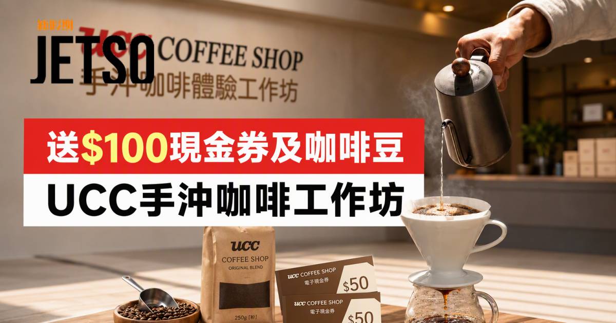 SOGO優惠｜送$100現金券及咖啡豆 UCC手沖咖啡工作坊 即睇掃貨攻略