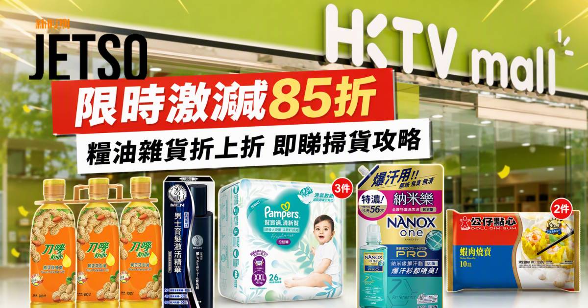HKTVmall優惠｜限時激減85折 糧油雜貨折上折 即睇掃貨攻略