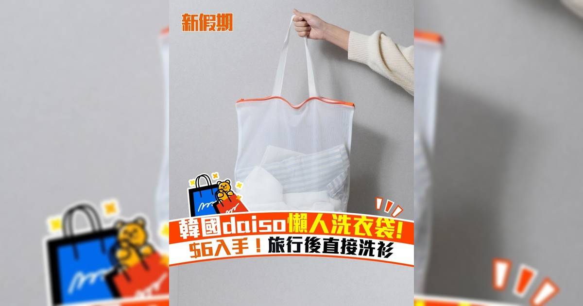 韓國daiso懶人洗衣袋! $6入手！旅行後直接洗衫