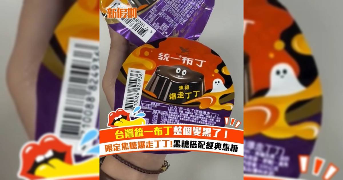 台灣統一布丁整個變黑！限定焦糖爆走丁丁!黑糖搭配經典焦糖