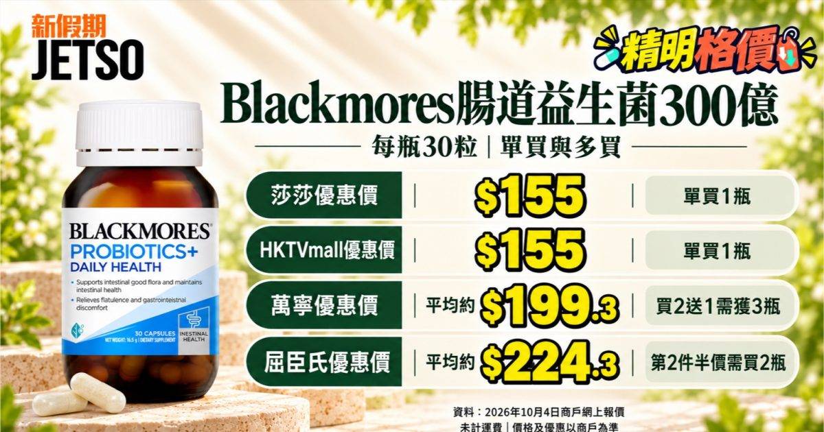 Blackmores腸道益生菌300億30粒｜莎莎HKTVmall單瓶$155 低過兩店多買均價