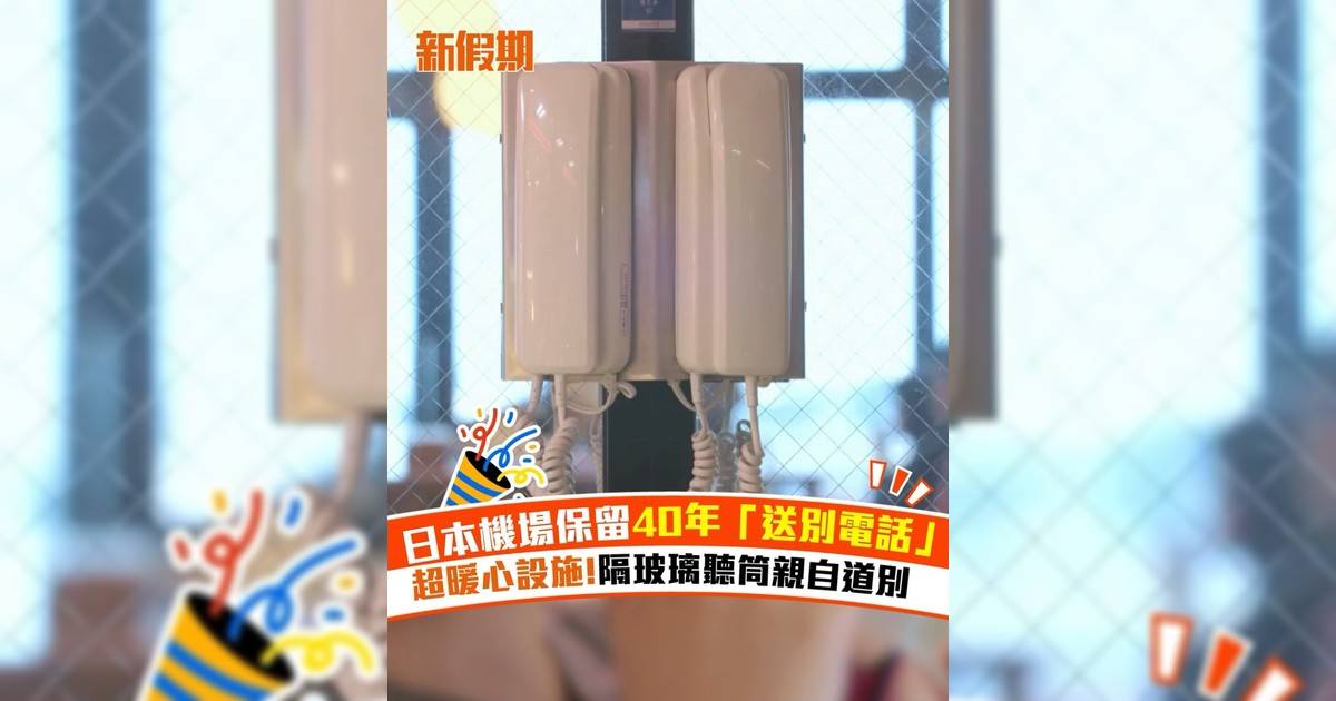 日本機場保留40年「送別電話」超暖心設施!隔玻璃聽筒親自道別