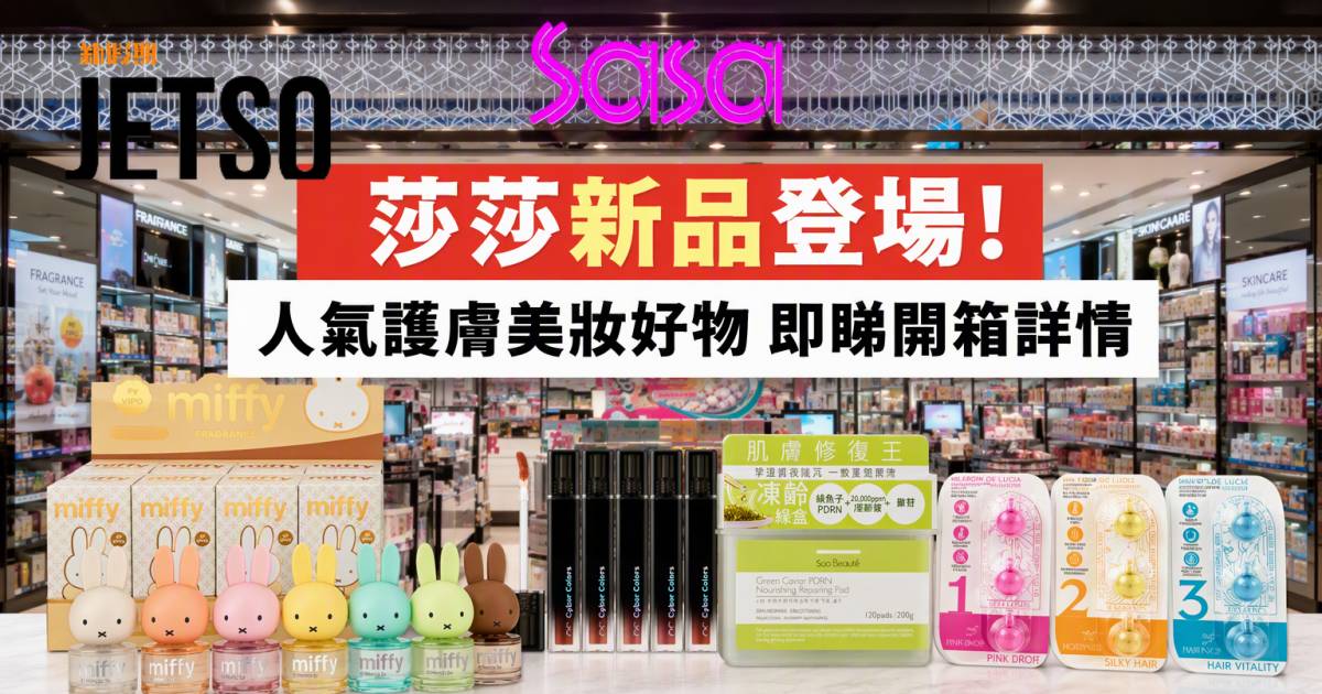 莎莎新品｜Miffy盲盒香水登場 人氣護膚美妝好物 即睇開箱詳情
