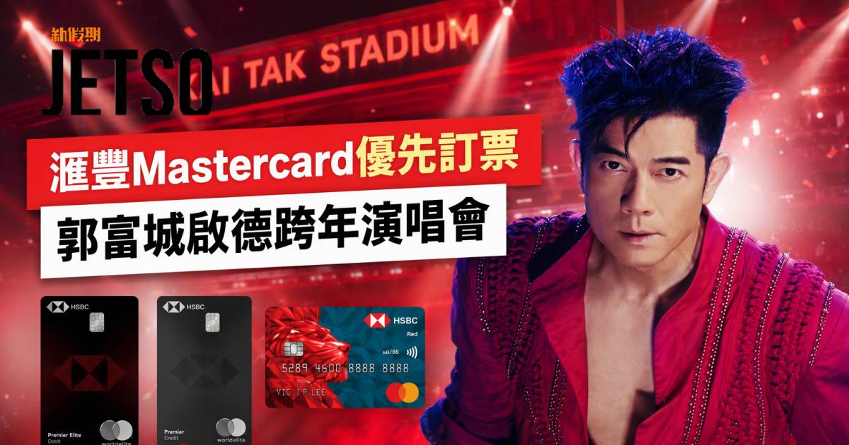 滙豐Mastercard｜郭富城啟德跨年演唱會優先訂票 即睇申請攻略