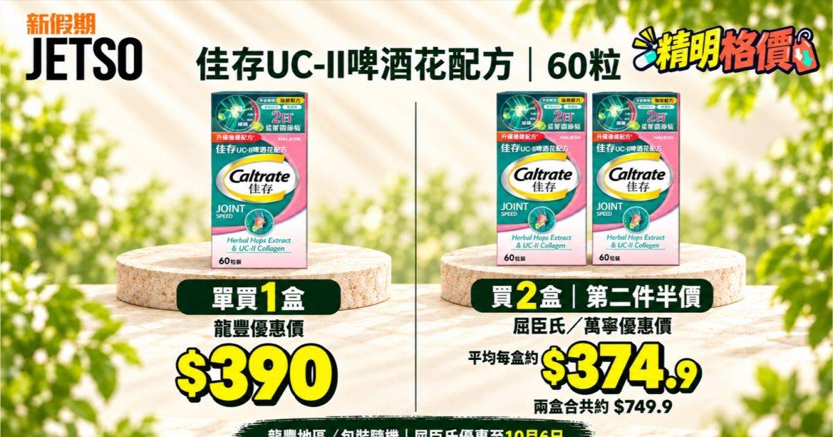 佳存UC-II啤酒花60粒格價｜龍豐單盒$390 萬寧兩盒平均約$374.9