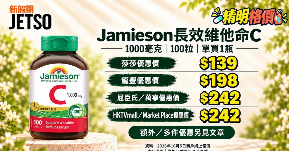 Jamieson長效維他命C1000毫克100粒格價｜莎莎單瓶$139