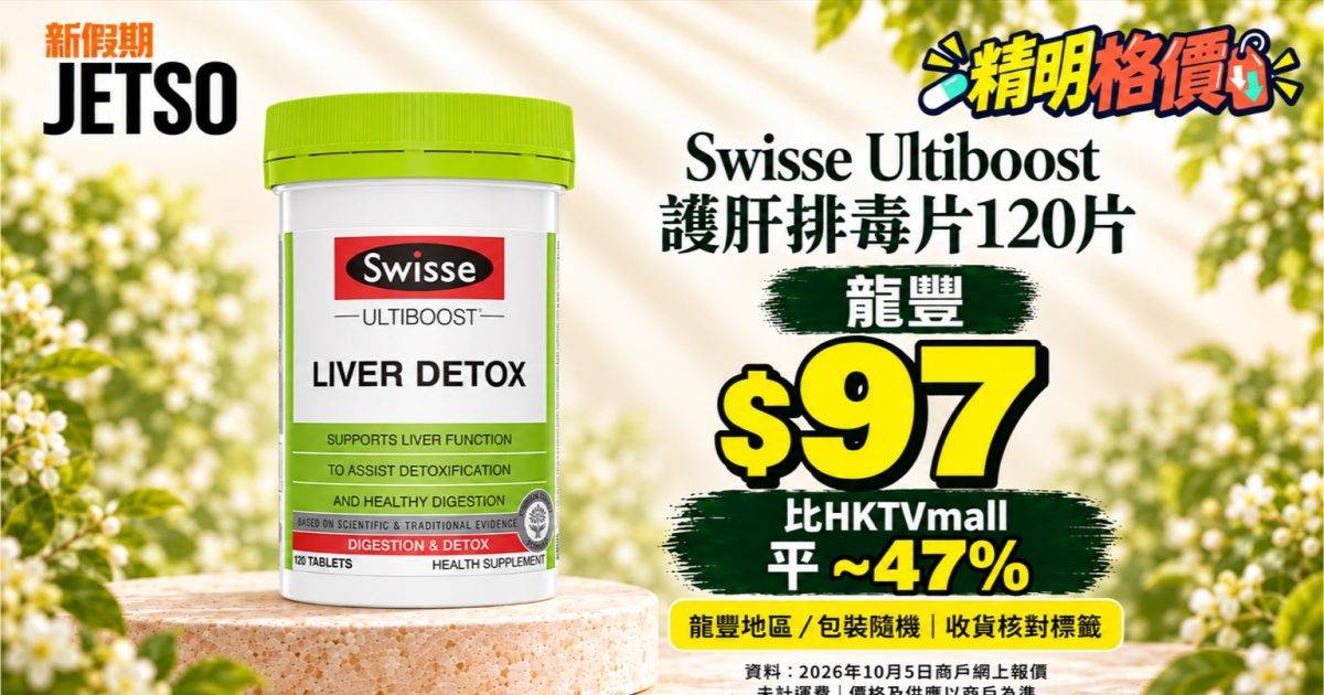 Swisse護肝排毒片120片格價｜龍豐$97 比HKTVmall平 ~47%
