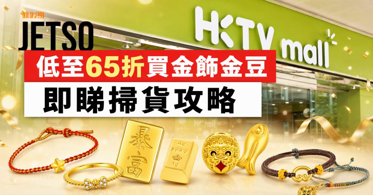 HKTVmall優惠｜低至65折買金飾金豆 即睇掃貨攻略