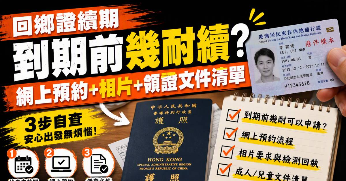 回鄉證續期｜到期前幾耐續？網上預約相片與領證文件清單