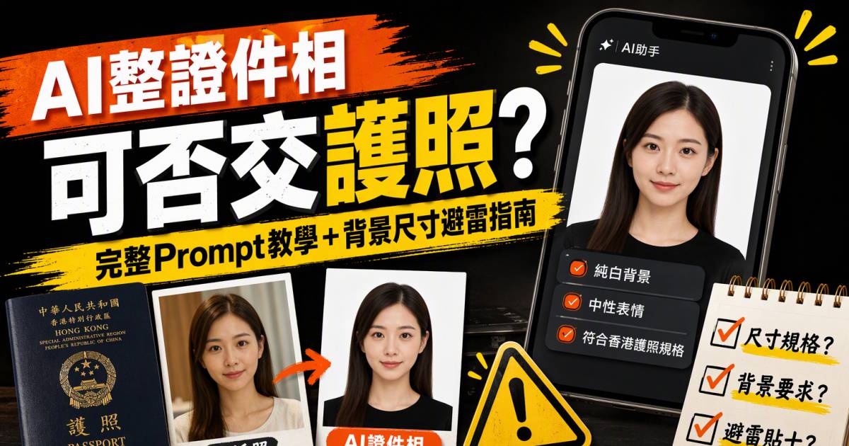 AI整證件相可否交護照？完整Prompt教學＋背景尺寸避雷指南