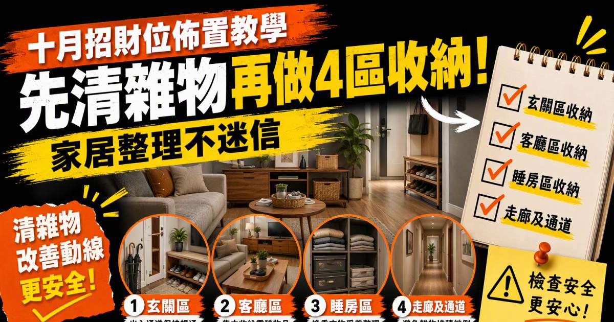 十月招財位佈置教學：先清雜物再做4區收納！家居整理不迷信