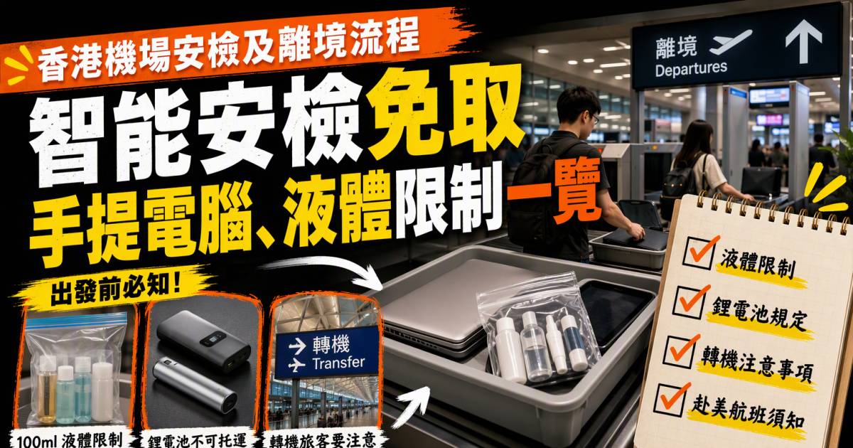 香港機場安檢及離境流程｜智能安檢免取手提電腦液體限制一覽