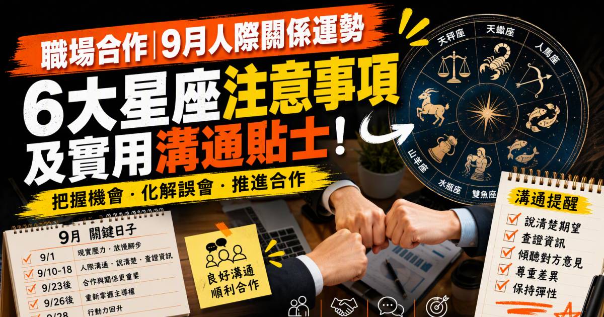 職場合作｜9月人際關係運勢！6大星座注意事項及實用溝通貼士（消閒）