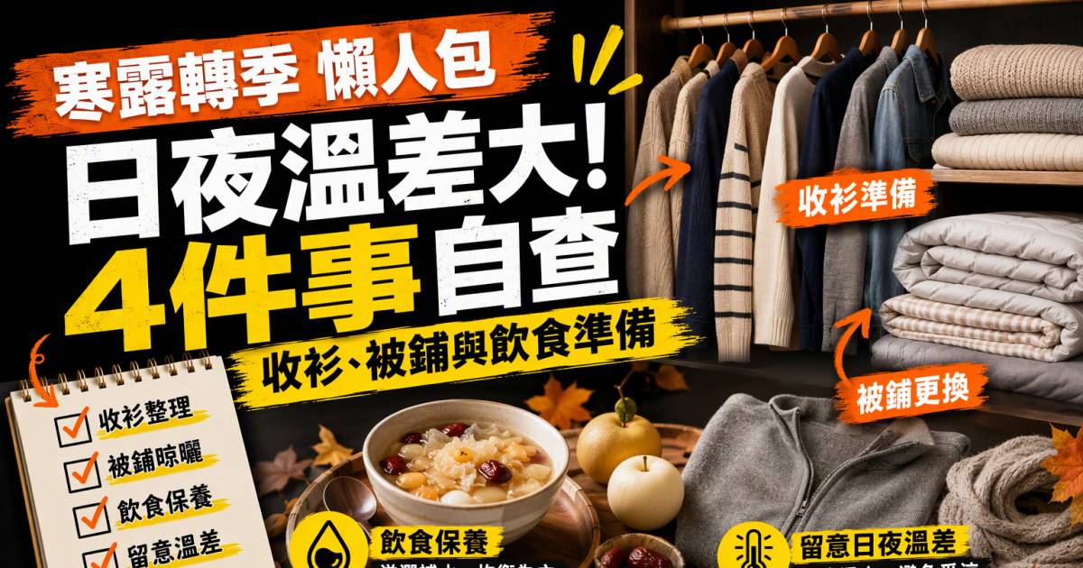 寒露轉季｜日夜溫差大！轉季收衫被鋪與飲食4件事自查