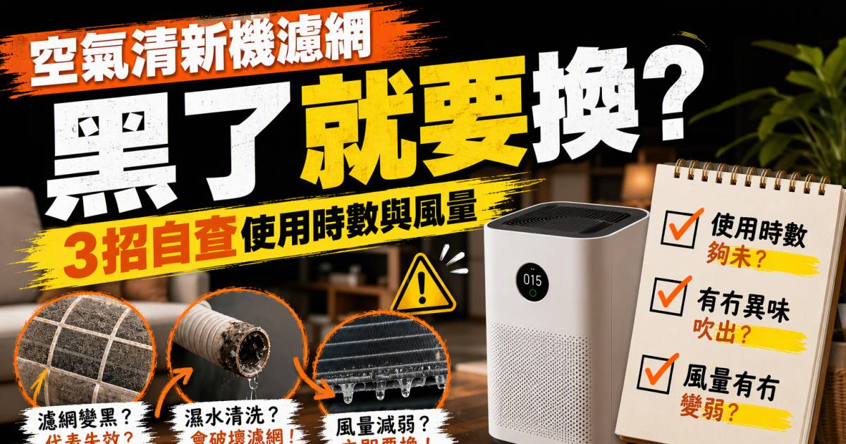 空氣清新機濾網黑就要換？3招自查使用時數與風量