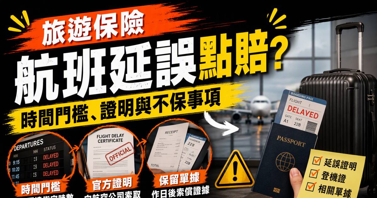 旅遊保險航班延誤點賠？時間門檻證明與不保事項