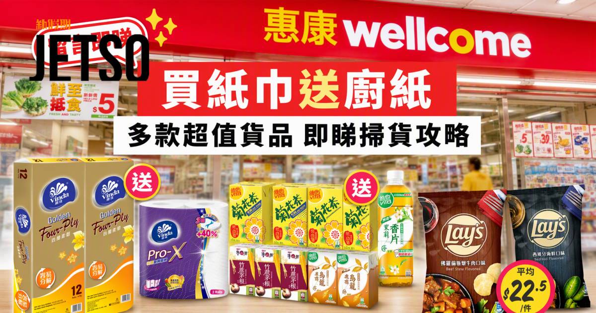 惠康優惠｜買紙巾送廚紙 多款超值貨品 即睇掃貨攻略